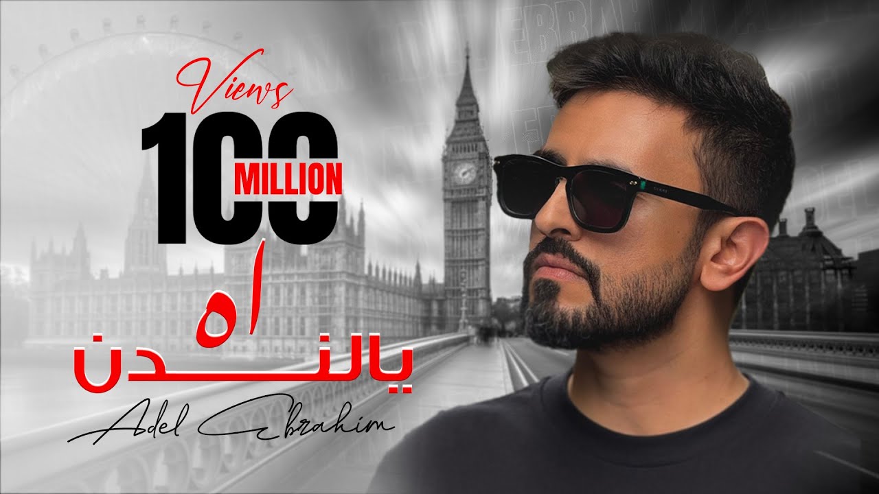عادل إبراهيم - آه يا لندن (نسخة 2014) 🎶
