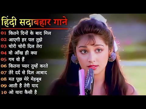 Hindi Gana🥀Sadabahar Song 💓हिंदी गाने ❣️Purane Gane Mp3 💕Filmi Gaane अल्का याग्निक कुमार सानू गीत