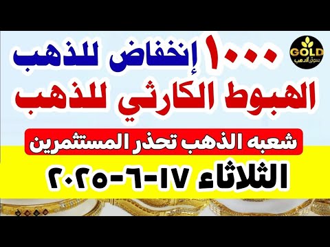 اسعار الذهب اليوم فى مصر عيار 21 // سعر الذهب عيار ٢١ اليوم الثلاثاء 2025/6/17