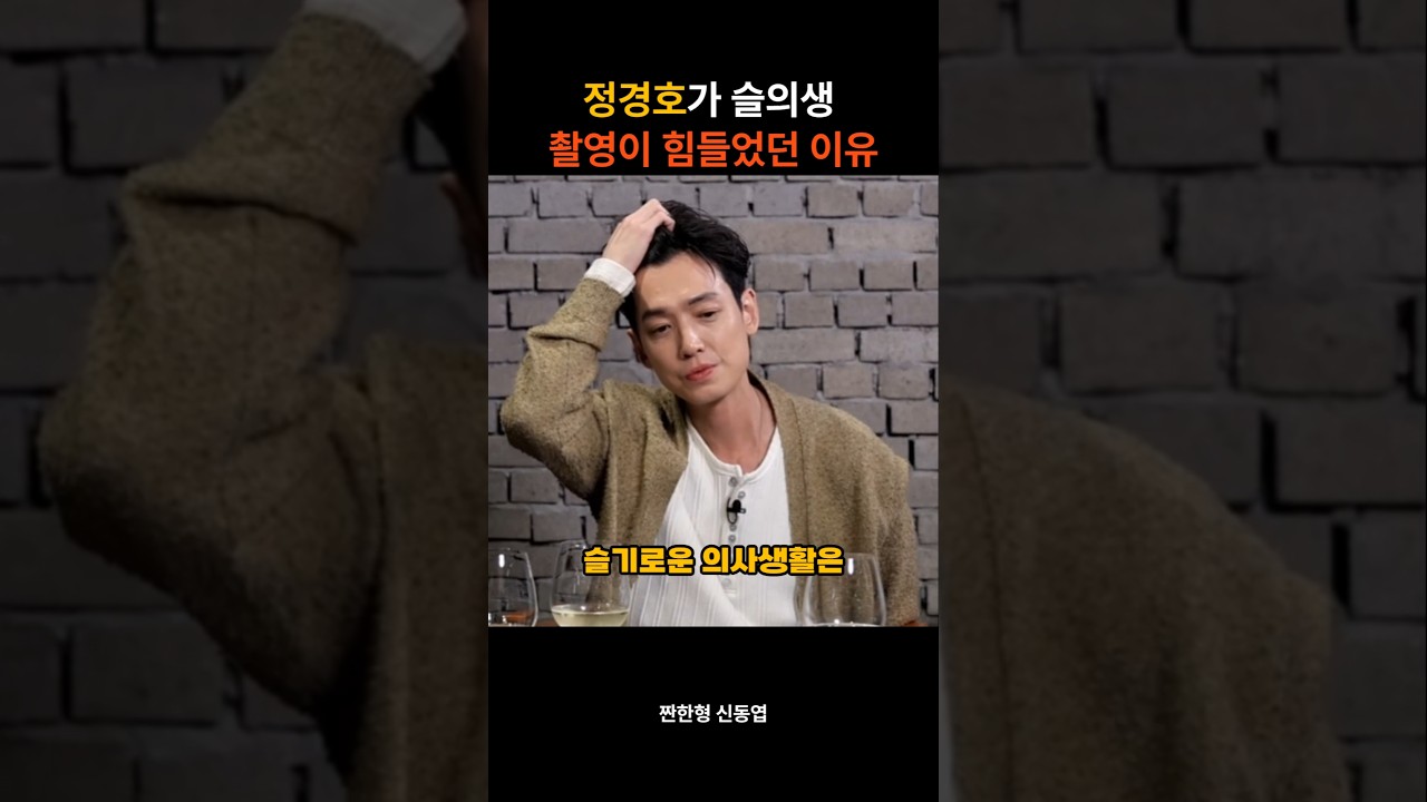 정경호, '슬의생' 촬영이 힘들었던 진짜 이유 공개! 🎥