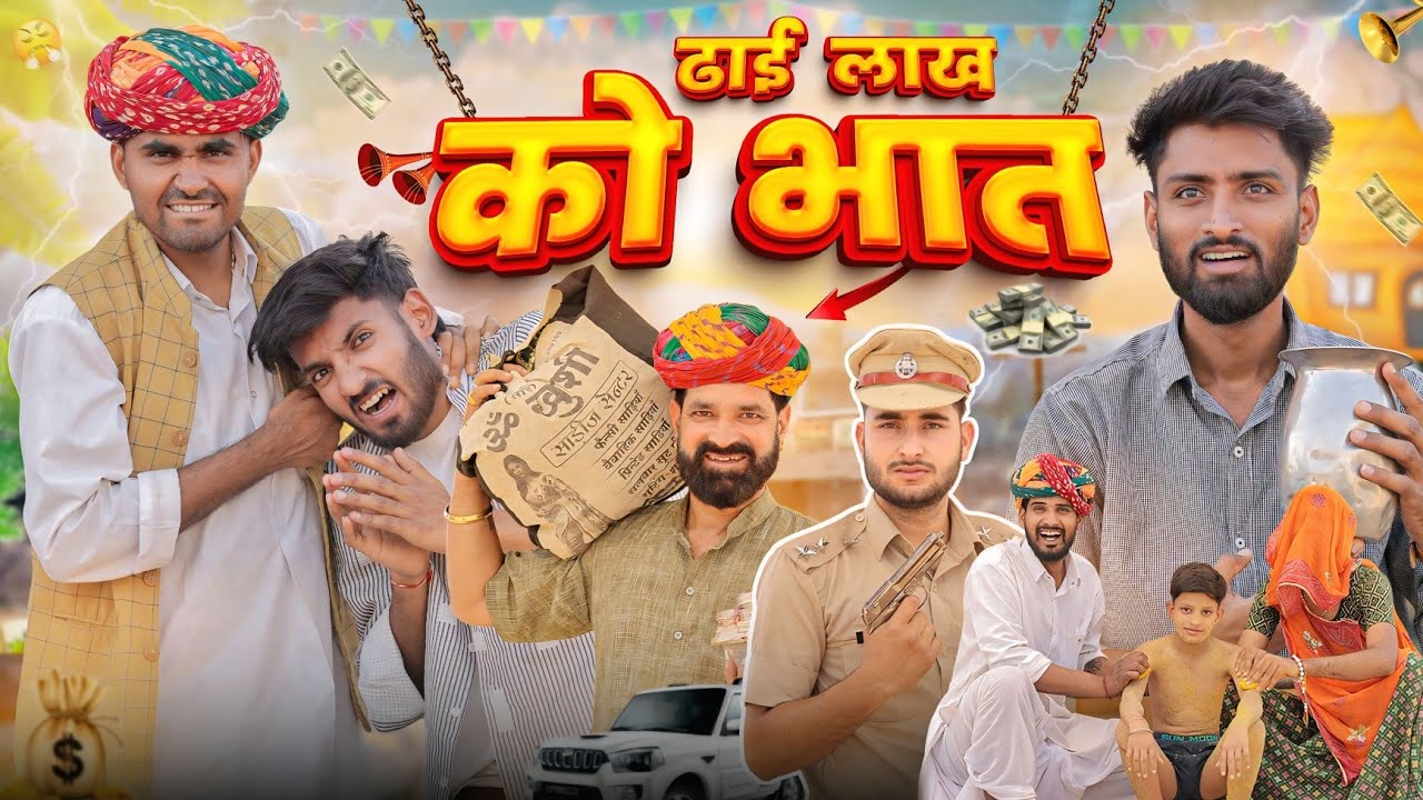 ढाई लाख को भात - Marwadi Comedy 😂