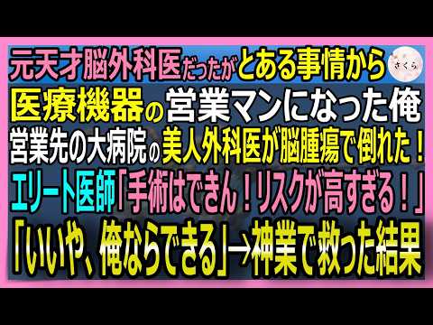 【感動する話】元天才脳外科医だが、今は過去を隠す営業マンの俺。美人外科医の彼女が手術不能の脳腫瘍で倒れた！俺が封印した神業メスで彼女の命を救った結果【いい話・スカッと・スカッとする話・朗読】