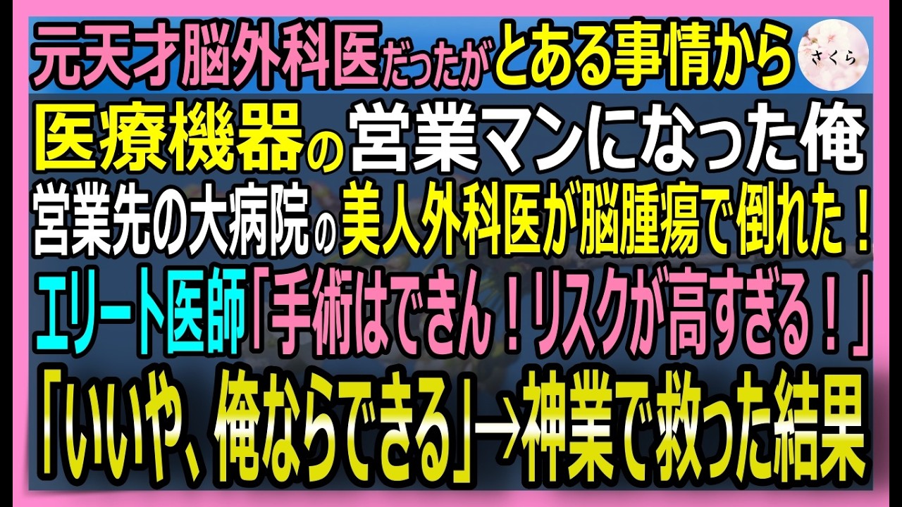 元天才脳外科医の営業マンが彼女の命を救った感動の奇跡✨