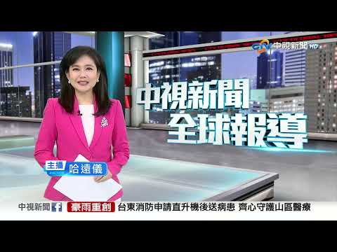 中視新聞全球報導今晚19:00播出