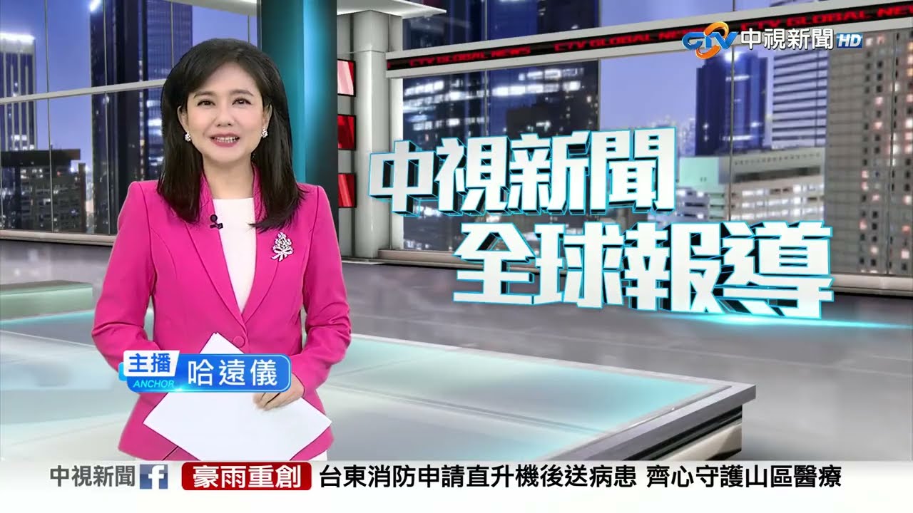 中視新聞全球報導今晚19:00播出