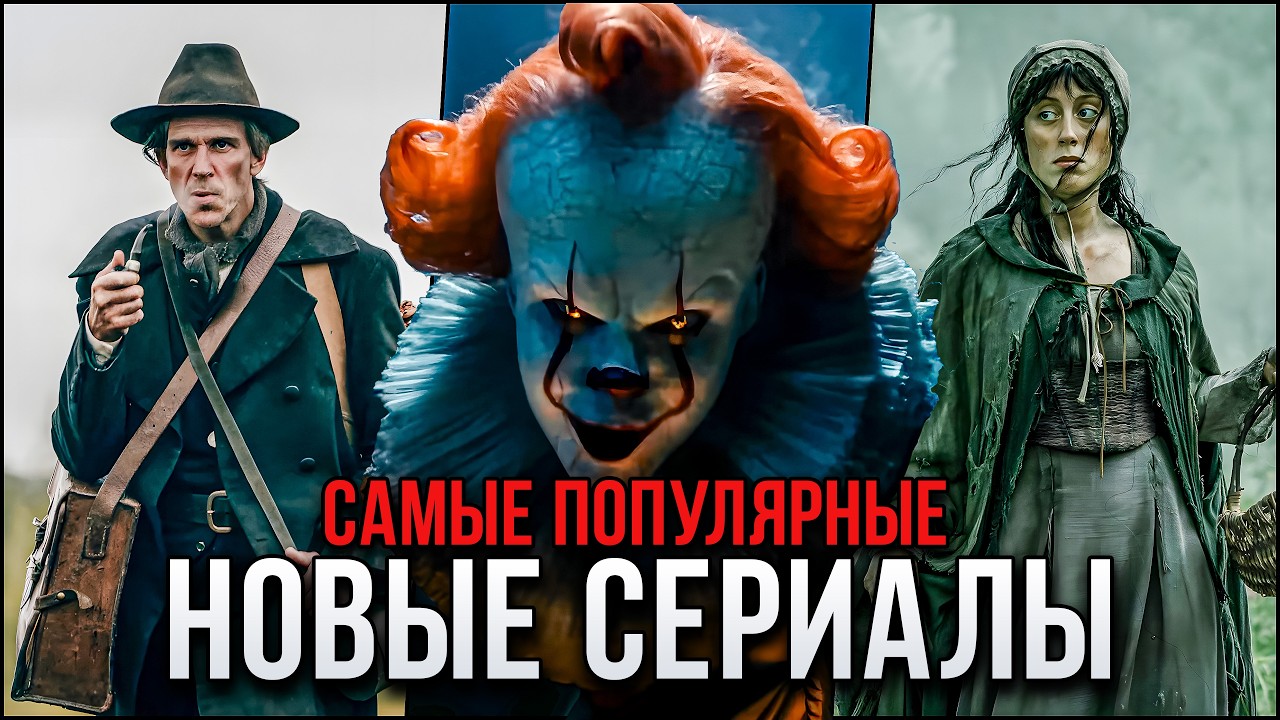 10 🔥 Топ-10 новых сериалов октября 2025: Обязательные к просмотру хиты сезона