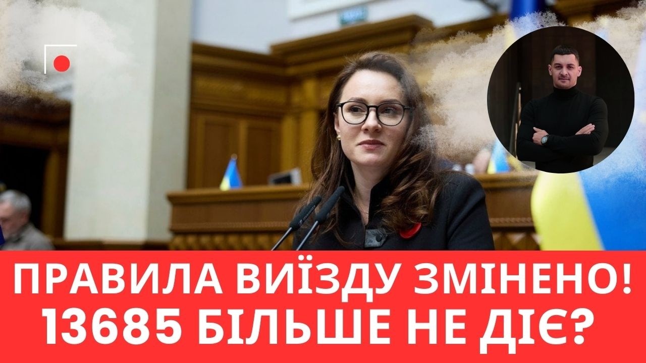Чи дозволено виїзд чоловіків за новим законом 13685-1? Деталі та актуальні рішення Кабміну 🚦
