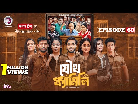 Joutho Family | যৌথ ফ্যামিলি | EP 60 | Eagle Team | Farhan Even, Mumu | Bangla Natok 2025