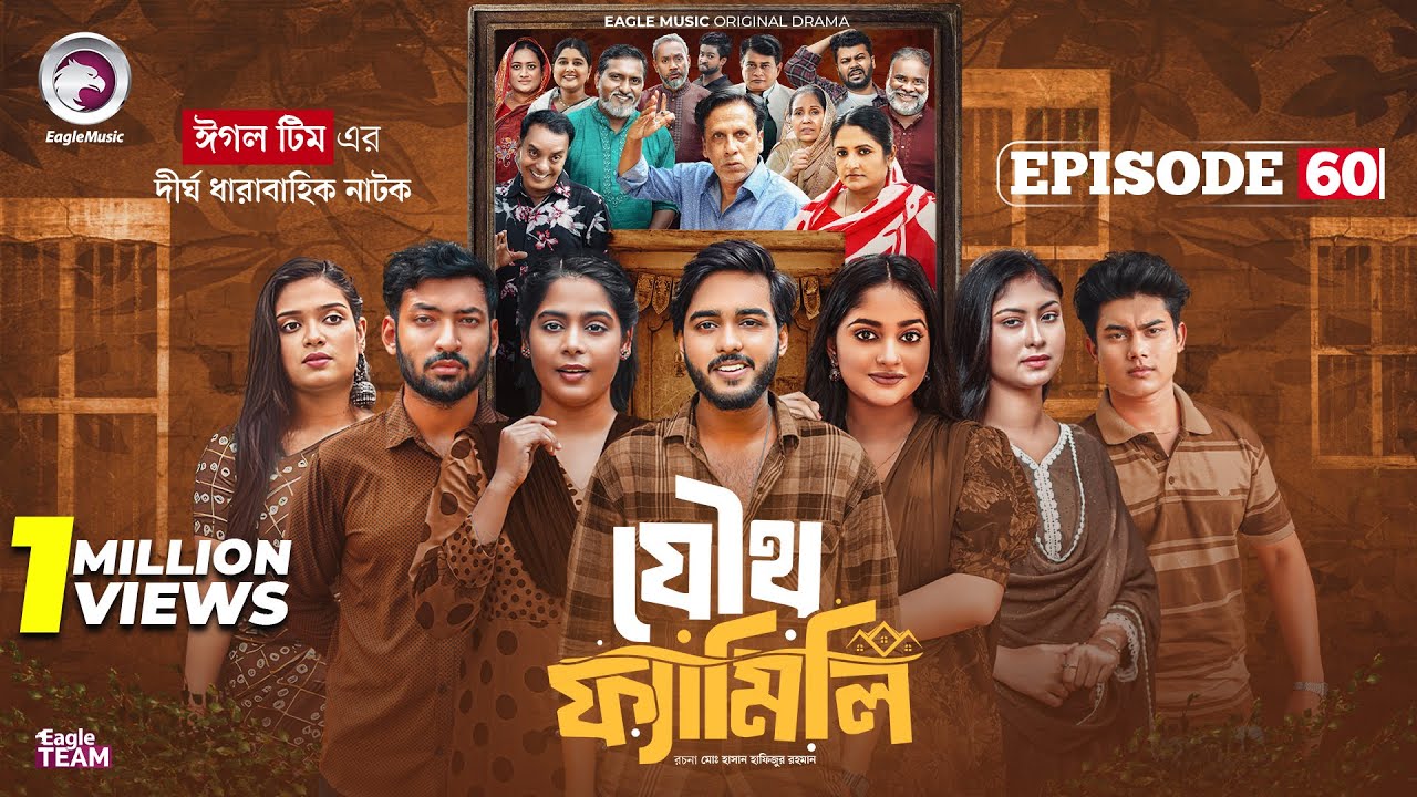 Joutho Family EP 60 | Bangla Natok 2025 | Eagle Team’s Heartwarming Drama