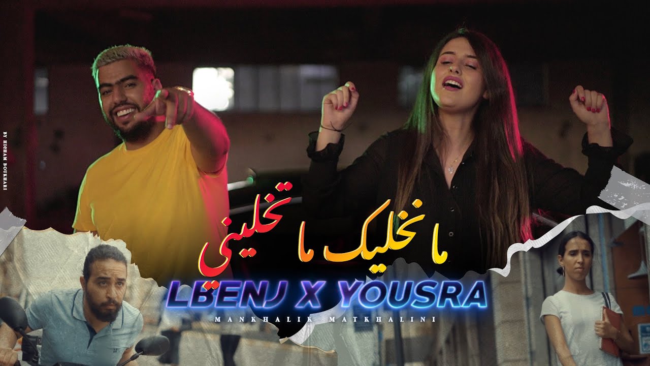 Lbenj & YOUSRA's New Hit 'Mankhalik Matkhalini' 🎶 – Exclusive Behind-the-Scenes!