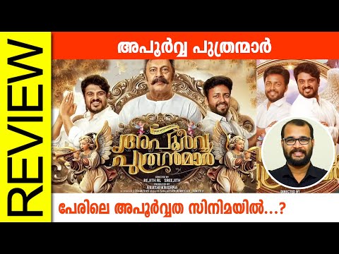 Apoorva Puthranmar Malayalam Movie Review By Sudhish Payyanur @monsoon-media​