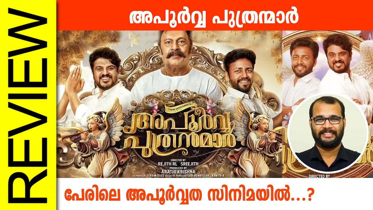 Apoorva Puthranmar Malayalam Movie Review 🎬: In-Depth Analysis & Viewer Insights