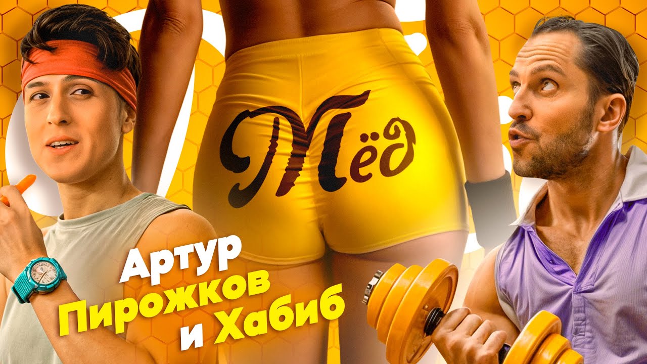 Артур Пирожков и Хабиб представляют клип 'Мёд' 2024 🍯