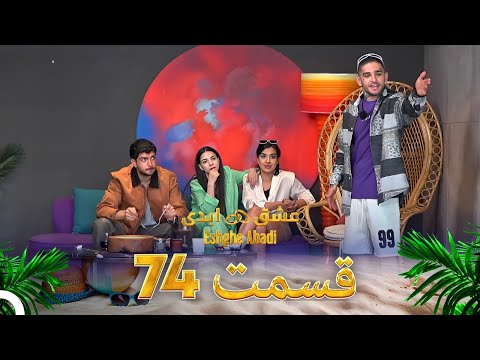 قسمت 74 عشق ابدی Eshghe Abadi