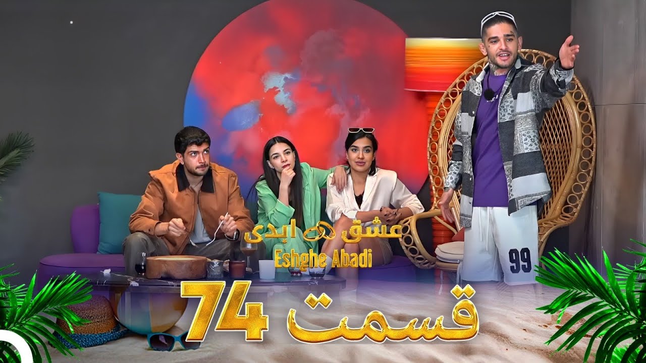 قسمت 74 و 75 عشق ابدی | تماشای آنلاین با VPN 🌐