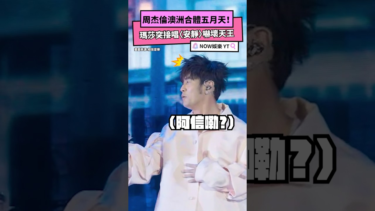 周杰倫攜五月天澳洲合體,瑪莎突唱〈安靜〉驚豔全場🎤