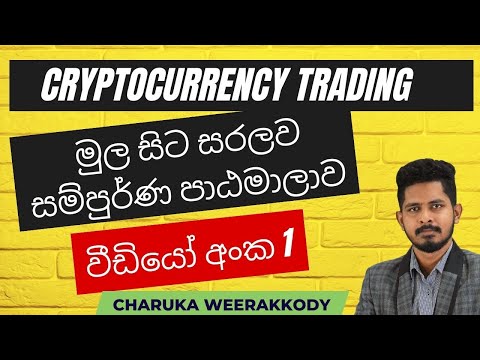 CRYPTO TRADING COURSE | LESSON 1 | SINHALA