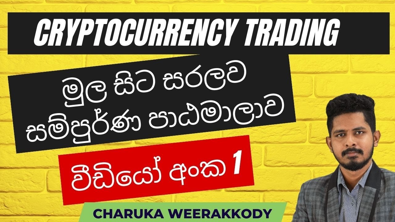 සියලුම නවකයන්ට Cryptocurrency හා Blockchain Trading මූලික හැඳින්වීම (සිංහල) 💰