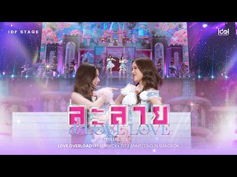 āļĨāļ°āļĨāļēāļĒ Cover by FreenBecky | FREENBECKY LOVE OVERLOAD