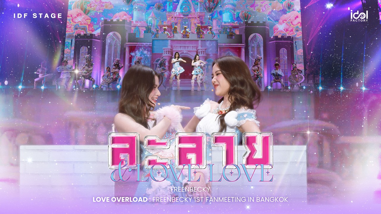 ละลาย Cover by FreenBecky | สัมผัสความรักในงาน FANMEETING ที่กรุงเทพ 🎶