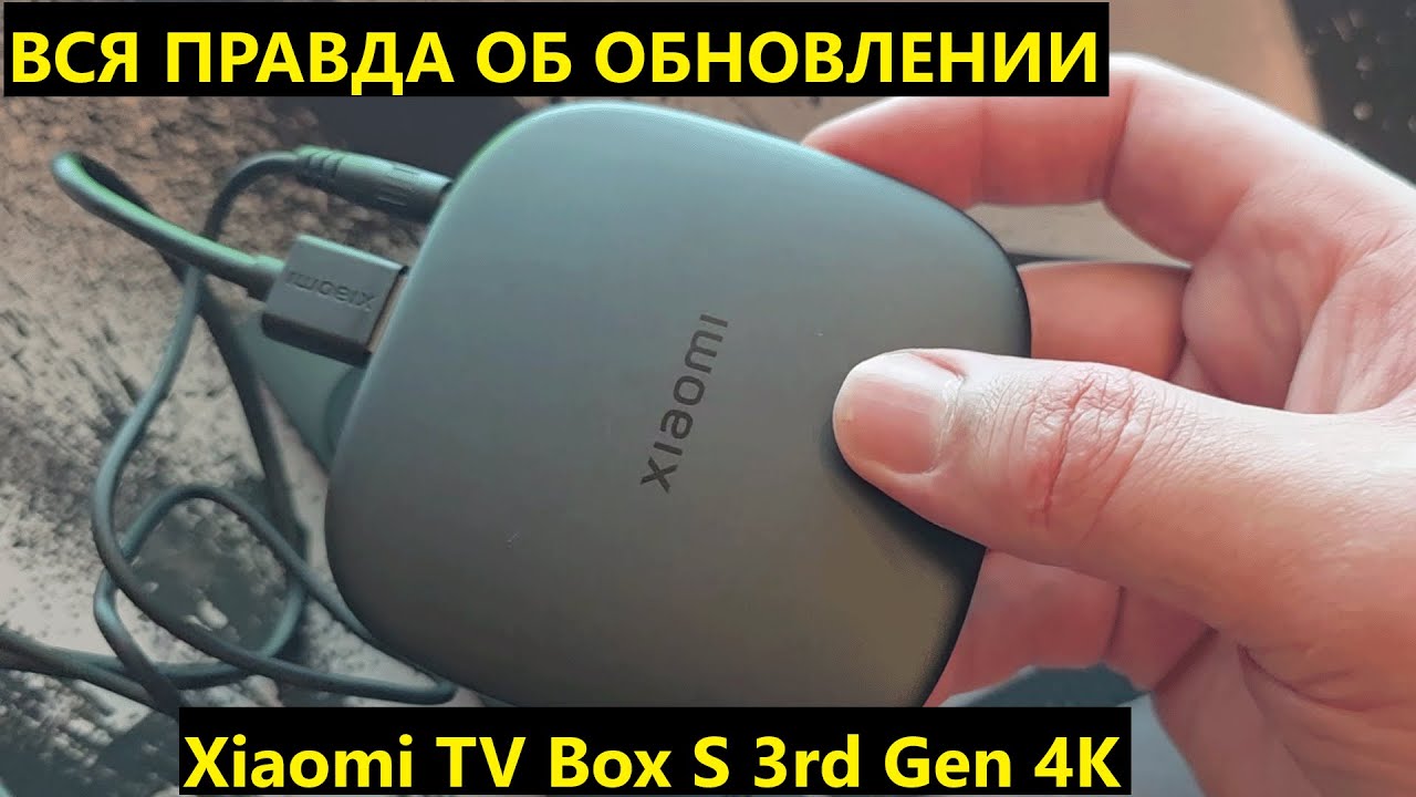 НЕ БОЙТЕСЬ! Xiaomi TV Box S 3rd Gen 4K Global 2025. Вся правда об обновлении. Ответы на вопросы.