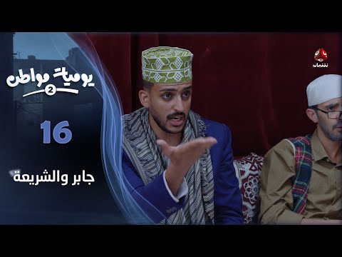 يوميات مواطن 2 | الحلقة 16 - جابر والشريعة