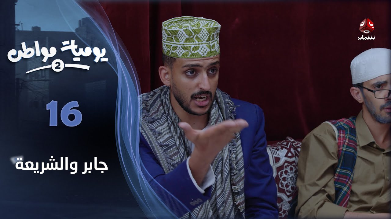 يوميات مواطن 2 | الحلقة 16: جابر والشريعة - دراما وكوميديا ممتعة مع خيري