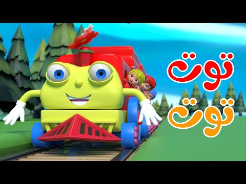 أغنية توت توت - هالصيصان شو امامير | أجمل أغاني الأطفال