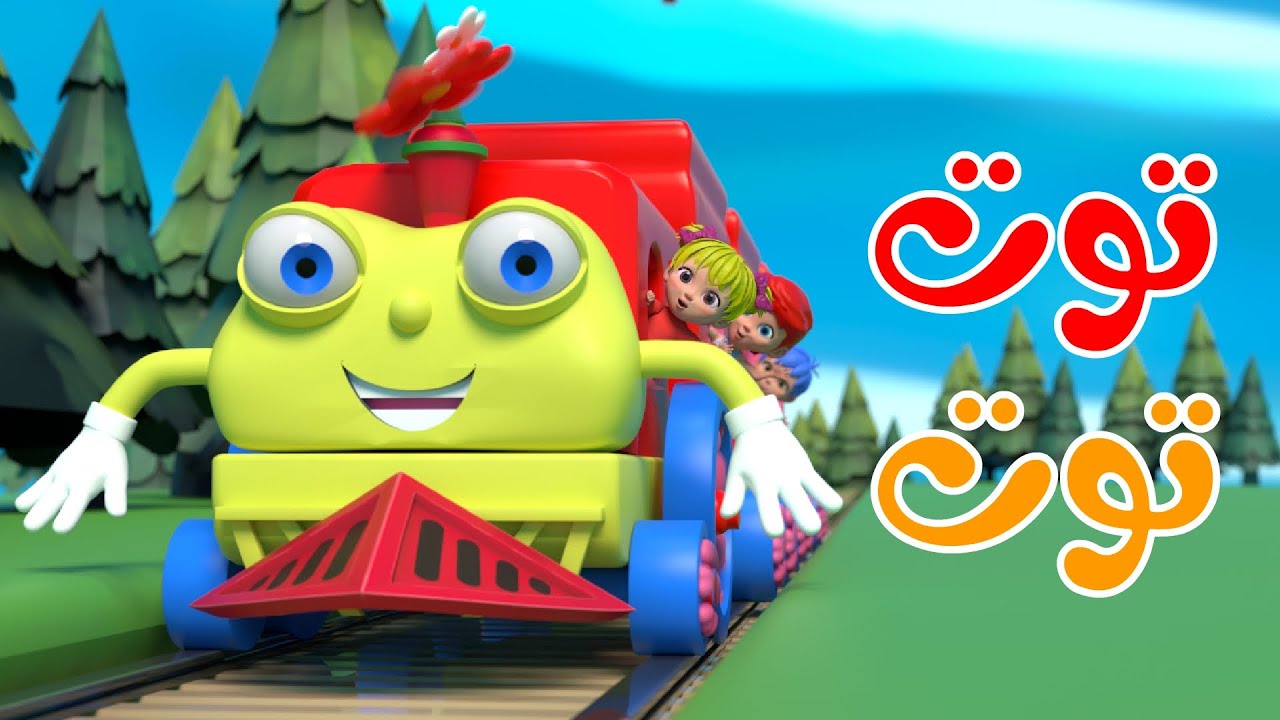 أغنية توت توت - هالصيصان: أجمل أغاني الأطفال المسلية 🎶