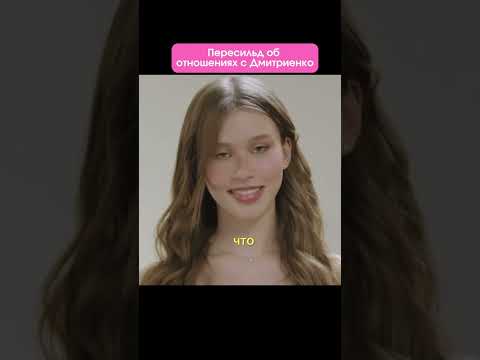 Аня Пересильд о Дмитриенко Ване #звезды #интервью #отношения