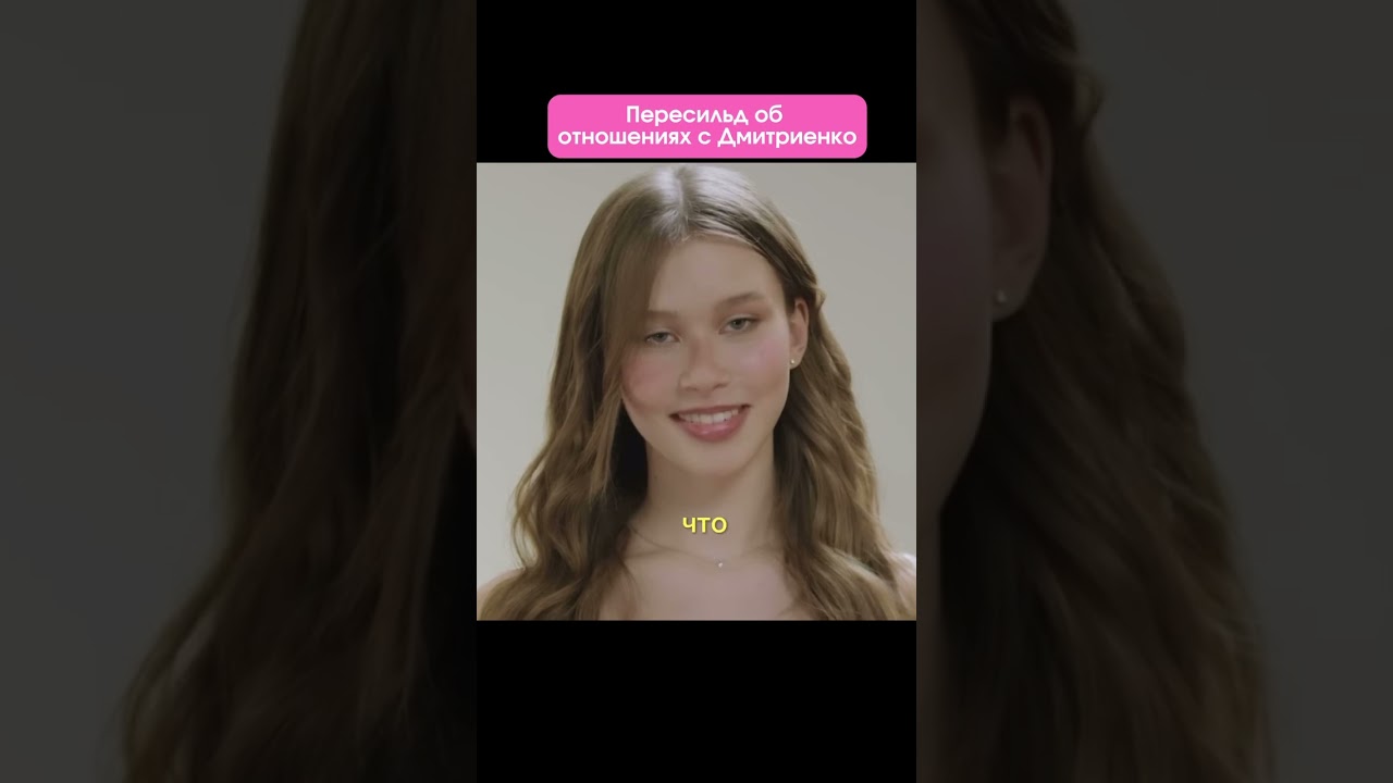 Аня Пересильд о Дмитриенко Ване: скрытые отношения или просто дружба? 🤔