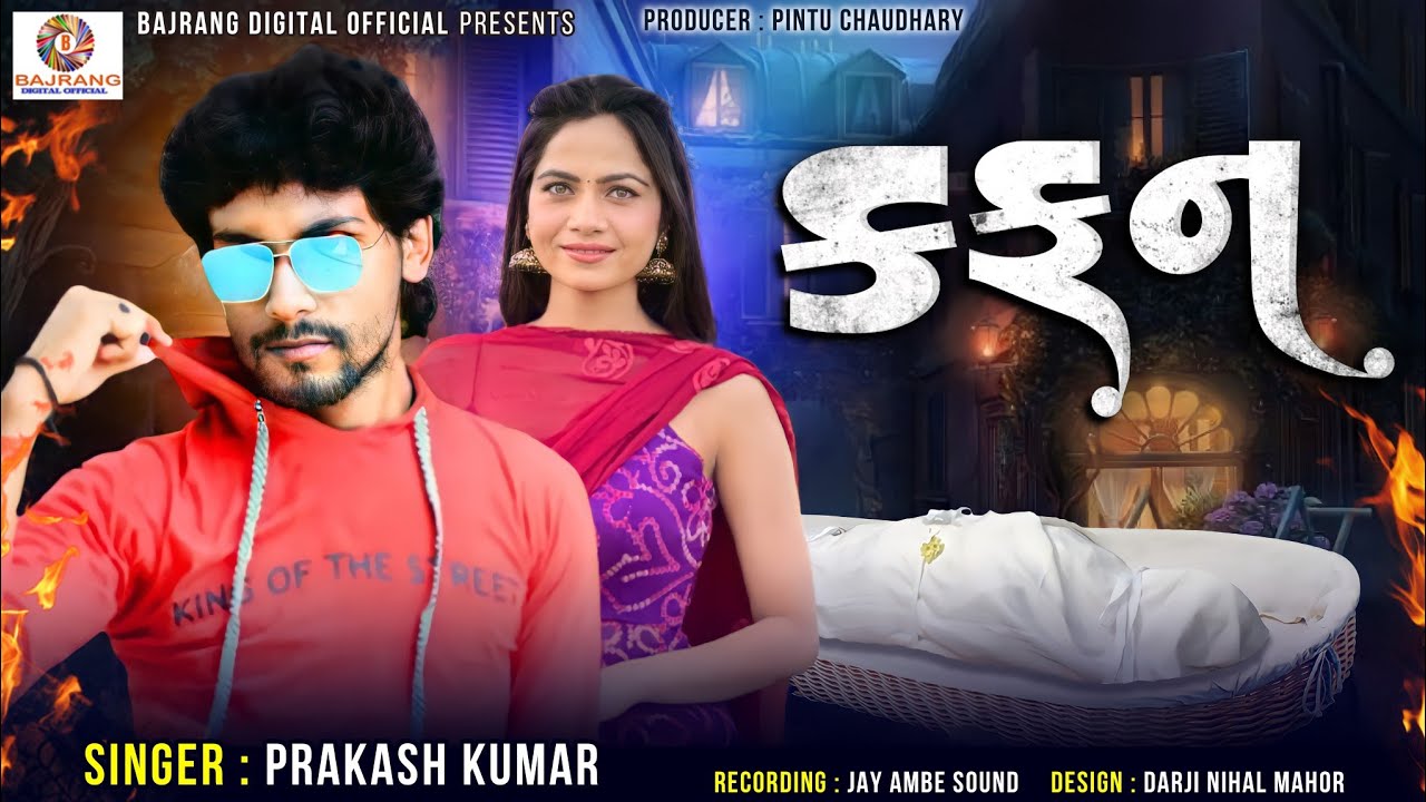 Kafan by Parkash Kumar | Gujarati Sad Song 2022
