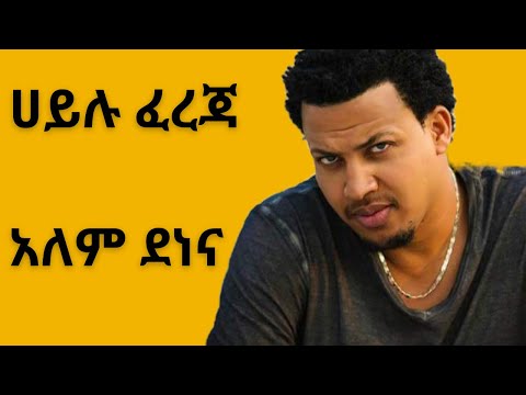 አለም ደነና~ ሀይሉ ፈረጃ~አሪፍ ጉራጊኛ ሙዚቃ Hailu Fereja Best new Ethiopian Gurage Guragigna music 2023.ጉራጌ ዘፈን