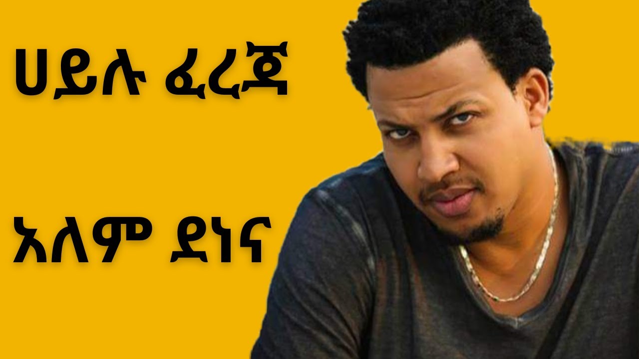አለም ደነና~ ሀይሉ ፈረጃ~አሪፍ ጉራጊኛ ሙዚቃ Hailu Fereja Best new Ethiopian Gurage Guragigna music 2023.ጉራጌ ዘፈን