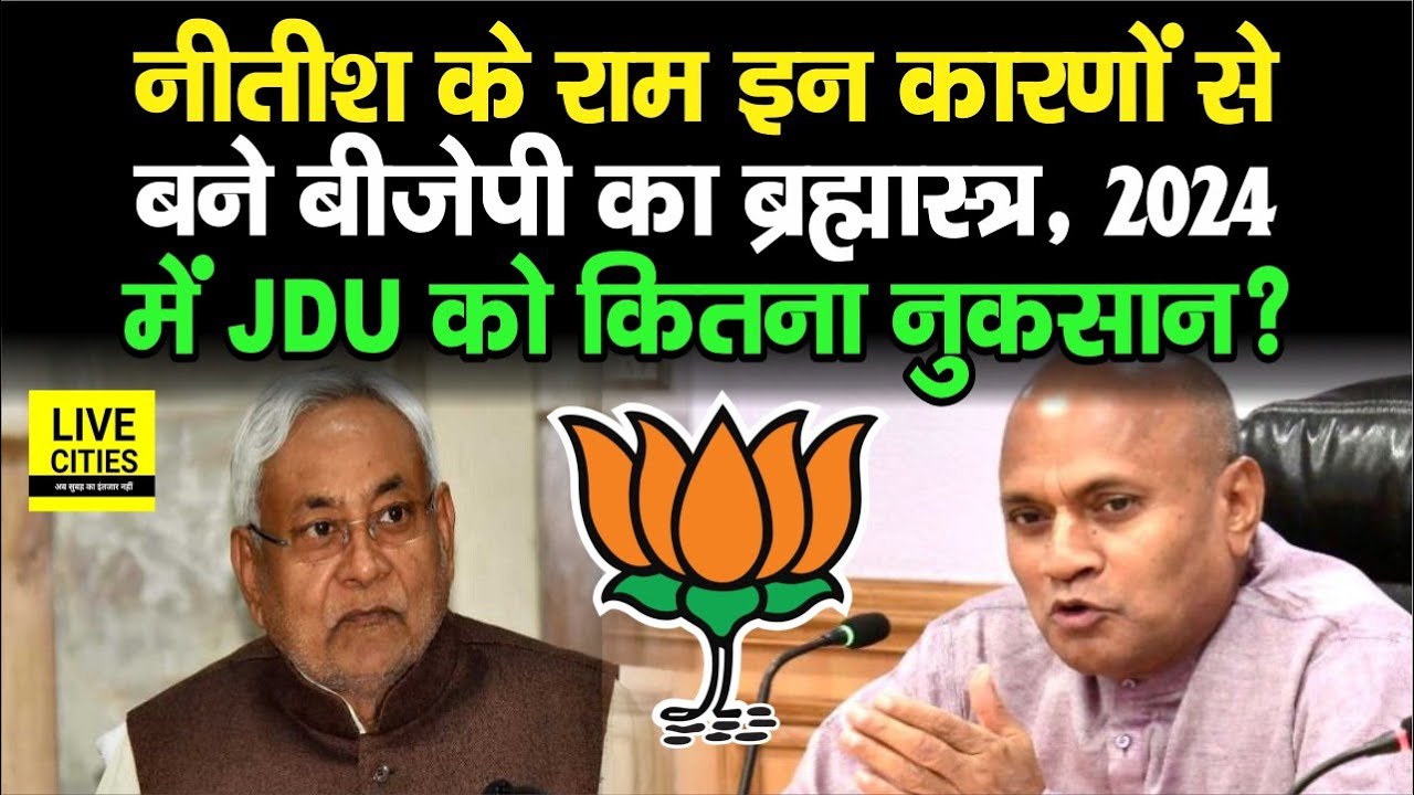 Lok Sabha Election 2024: BJP-RCP Singh ने इन कारणों से किया मेल, क्या CM Nitish को दे पाएंगे चुनौती