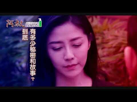 阿叔 EP01-預告