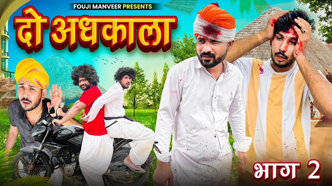 दो अधकाला भाग - 2 | Fouji Manveer का धमाकेदार वीडियो 🎥