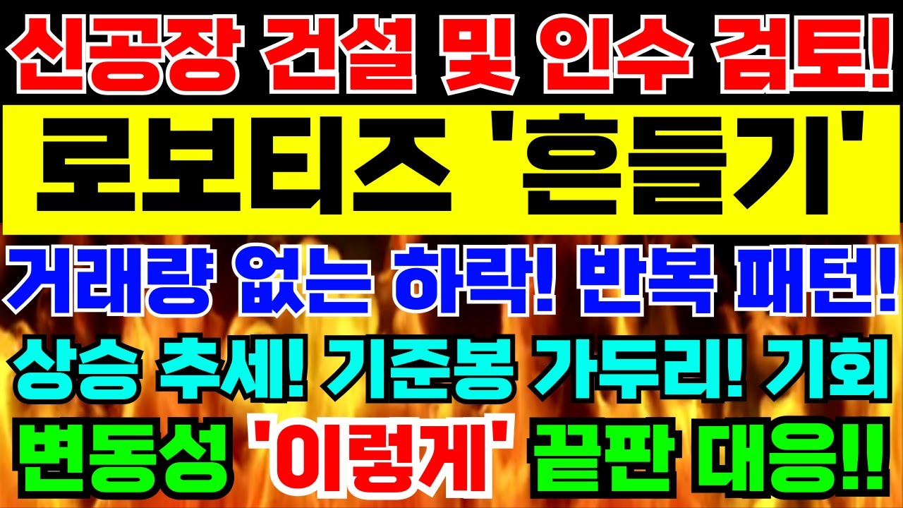 로보티즈 주가전망 🚨 신공장 건설·인수 검토