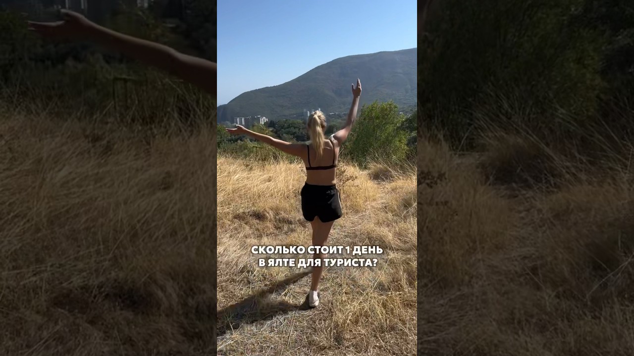 Стоимость дня в Крыму для туриста 🏖️