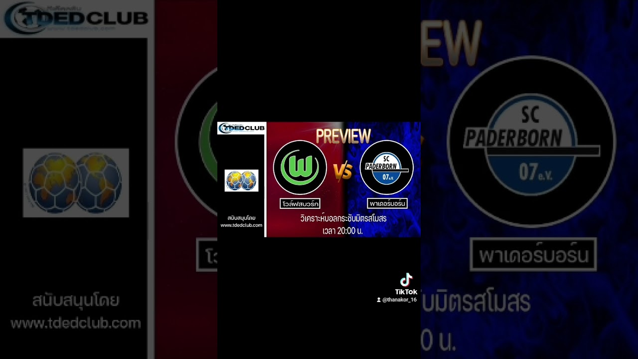 วิเคราะห์แมตช์เดือด! โวล์ฟสบวร์ก พบ พาเดอร์บอร์น ศึกบุนเดสลีกา ⚽