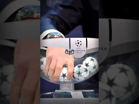 موعد قرعة دوري أبطال أوروبا 2025/2026