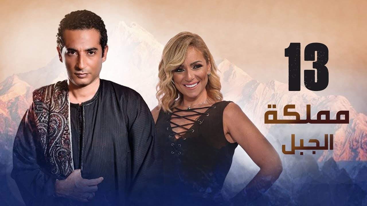 مملكة الجبل الحلقة 13 🌄 | أحداث مثيرة في مسلسل مناعة