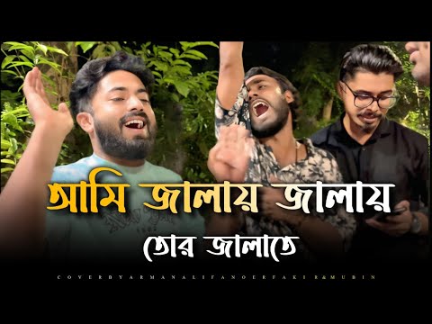 জ্বালায় জ্বালায় |@ShuvoOfficialBand1999| Jalay Jalay | Arman Alif | Pagol Hasan | Anower Fakir