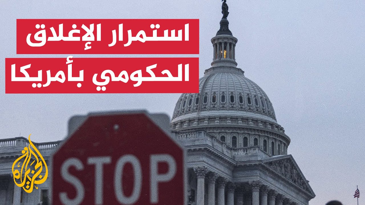 الإغلاق الحكومي الأمريكي يستمر للأسبوع الرابع وسط أزمة في الكونغرس 🇺🇸
