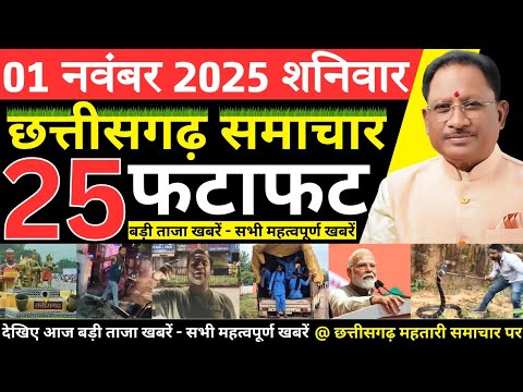 छत्तीसगढ़ आज की मुख्य समाचार | 1 नवंबर 2025 छत्तीसगढ़ की फटाफट ताजा खबरें | Chhattisgarh Samachar