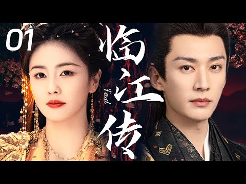 2025热播古装剧【临江传 Feud EP01】💖白鹿与刘学义百年情缘相续,婉转歌声伴牵缠宿命,道来万般因果✨|白鹿 /刘学义