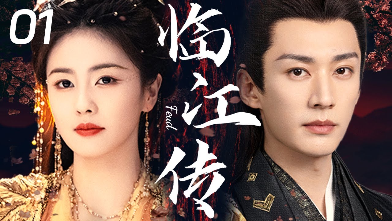 2025古装剧《临江传》EP01：白鹿刘学义情缘💖