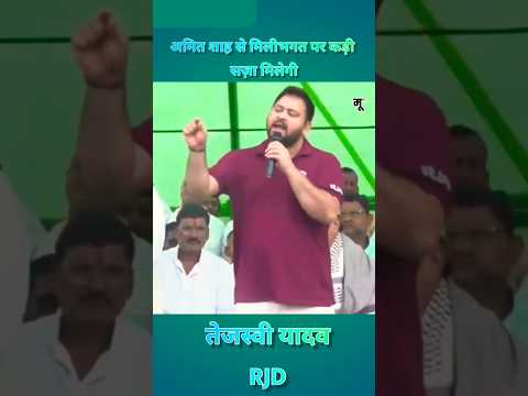 рддреЗрдЬрд╕реНрд╡реА рдпрд╛рджрд╡ рдЕрдорд┐рдд рд╢рд╛рд╣ рд╕реЗ рдорд┐рд▓реАрднрдЧрдд рдкрд░ рдХрдбрд╝реА рд╕рдЬрд╝рд╛ рдорд┐рд▓реЗрдЧреА#shortsfeed #tejashwiyadav #viralshort #bihar