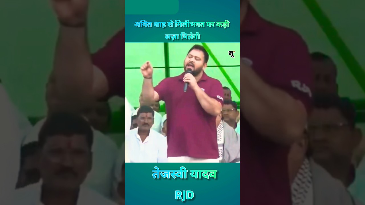 तेजस्वी यादव का आरोप: अमित शाह से मिलीभगत पर होगी कड़ी सज़ा ⚠️