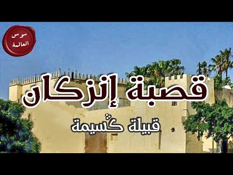 سوس العالمة - الحلقة 07 | قصبة إنزكان 〖 قبيلة كسيمة 〗